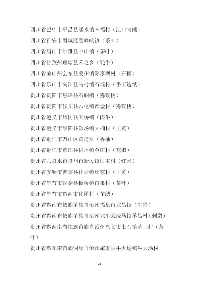 【名单公示】第十一批全国“一村一品”示范村镇名单公示(图16)