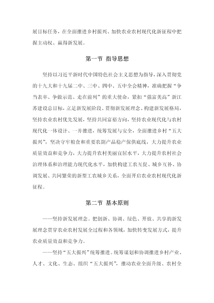 【江苏】江苏省“十四五”全面推进乡村振兴加快农业农村现代化规划(图7)