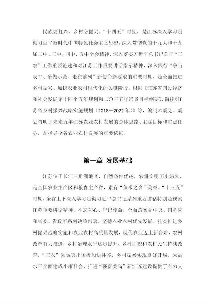 【江苏】江苏省“十四五”全面推进乡村振兴加快农业农村现代化规划(图1)