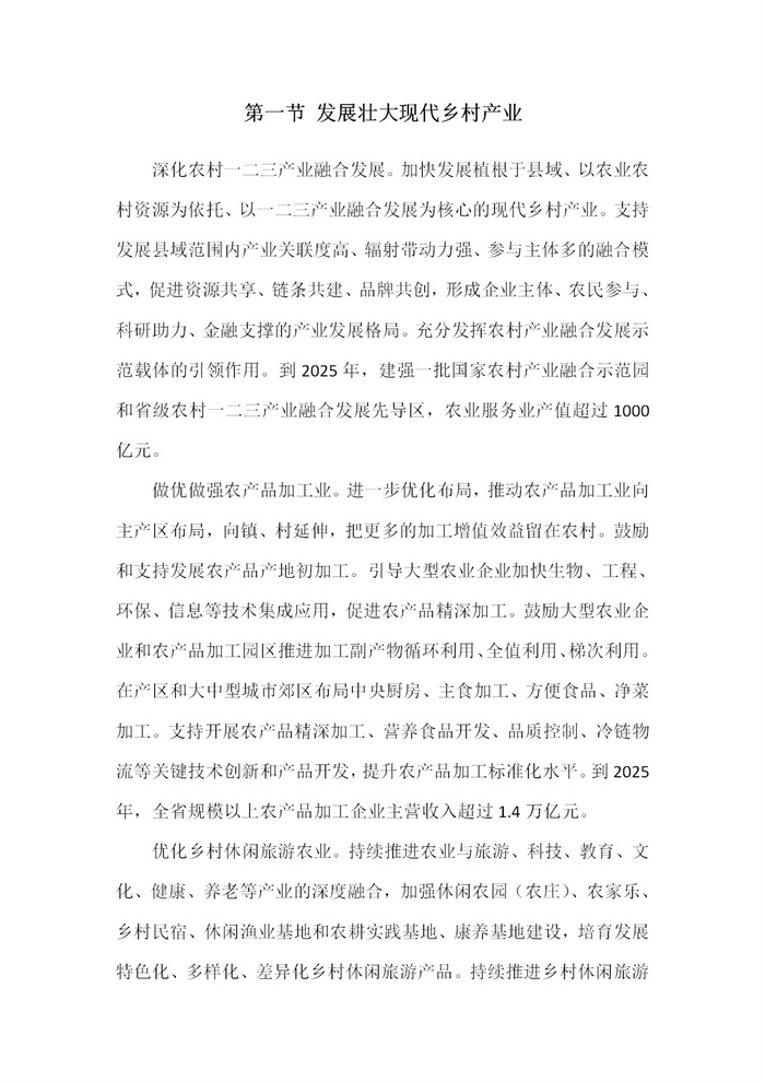 【江苏】江苏省“十四五”全面推进乡村振兴加快农业农村现代化规划(图18)
