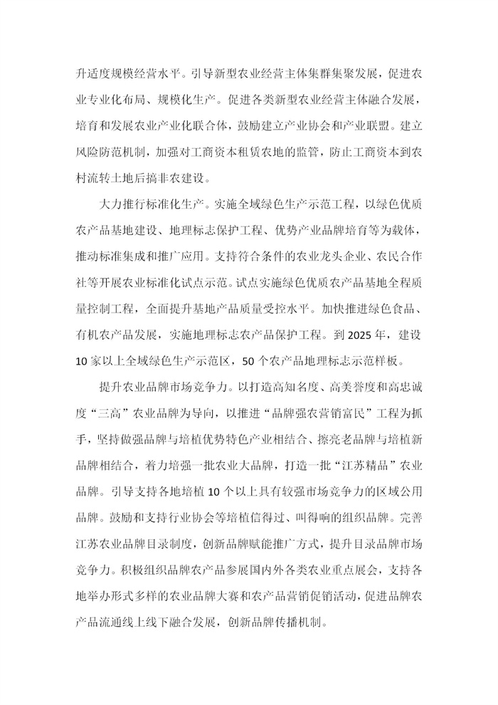 【江苏】江苏省“十四五”全面推进乡村振兴加快农业农村现代化规划(图20)