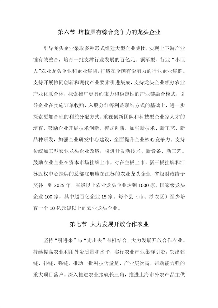 【江苏】江苏省“十四五”全面推进乡村振兴加快农业农村现代化规划(图26)