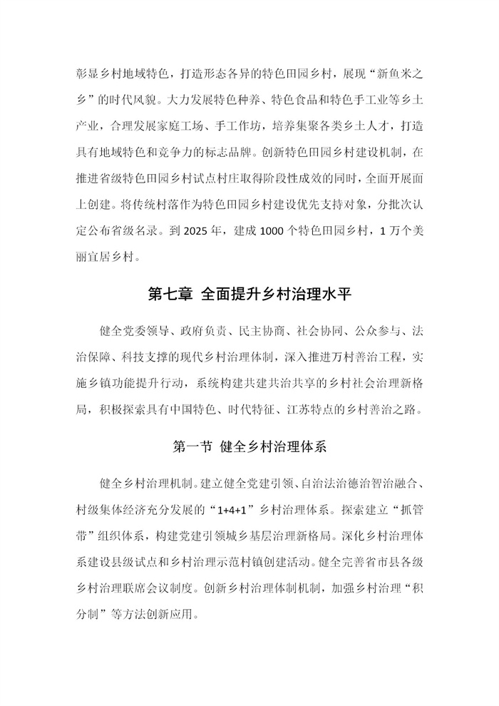 【江苏】江苏省“十四五”全面推进乡村振兴加快农业农村现代化规划(图35)
