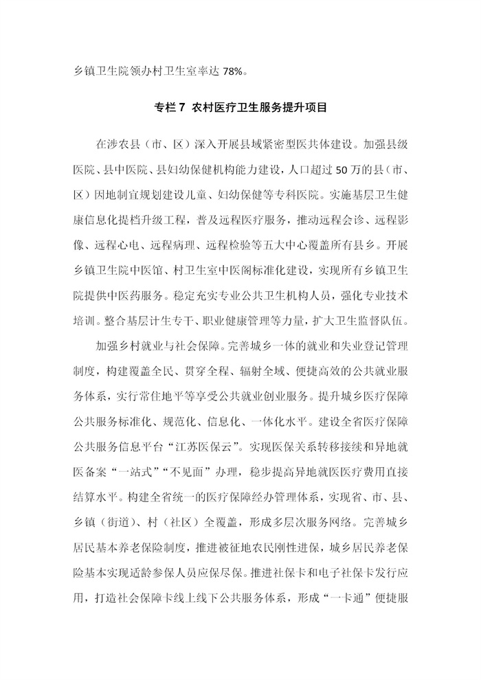 【江苏】江苏省“十四五”全面推进乡村振兴加快农业农村现代化规划(图42)
