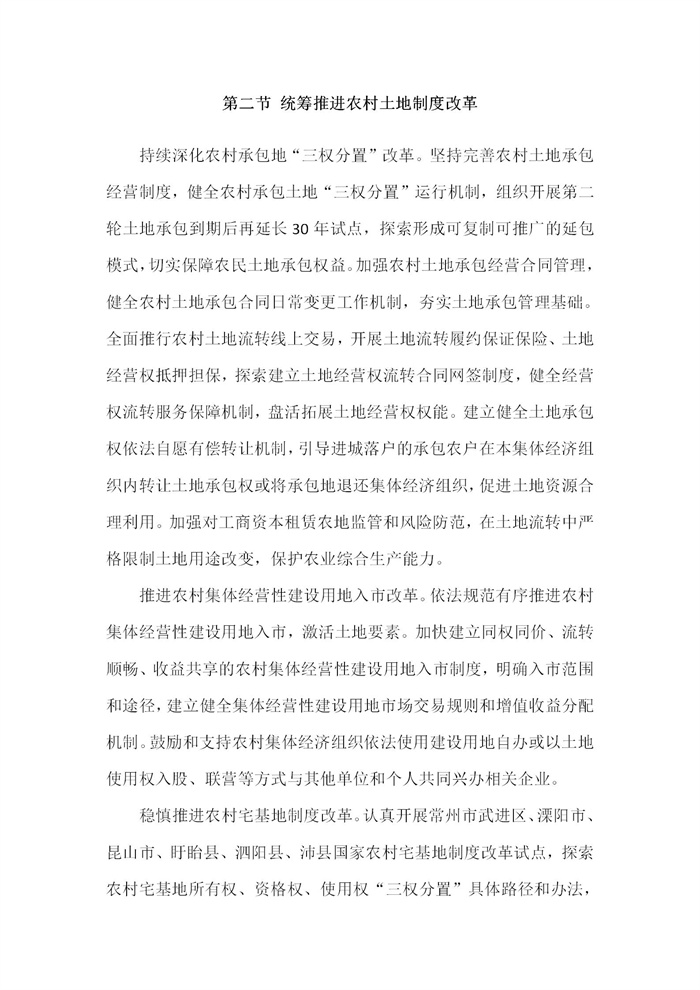 【江苏】江苏省“十四五”全面推进乡村振兴加快农业农村现代化规划(图56)
