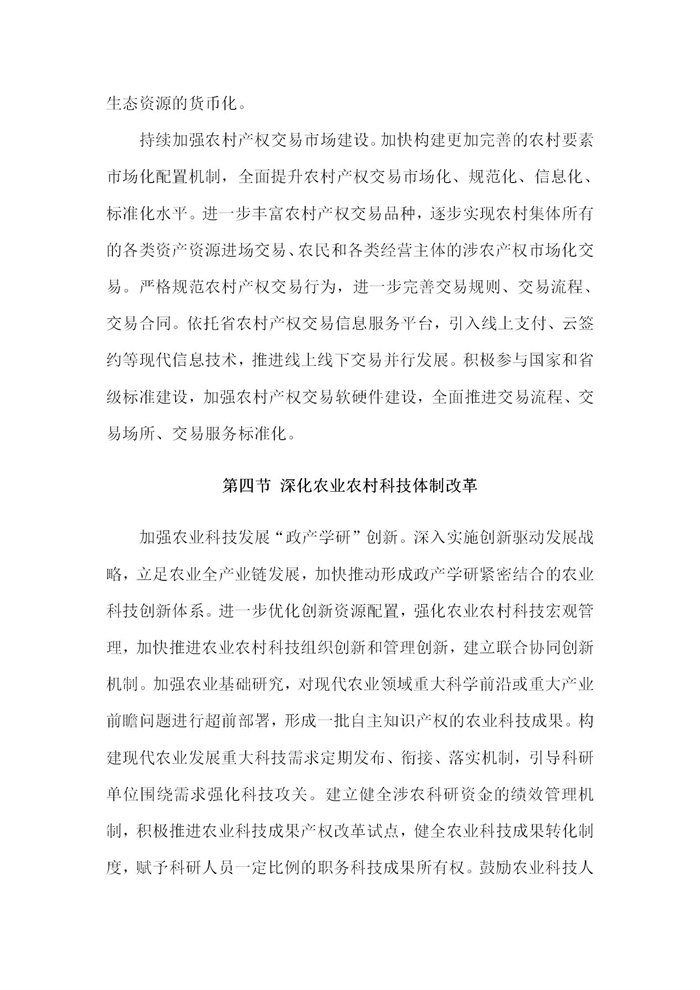 【江苏】江苏省“十四五”全面推进乡村振兴加快农业农村现代化规划(图58)