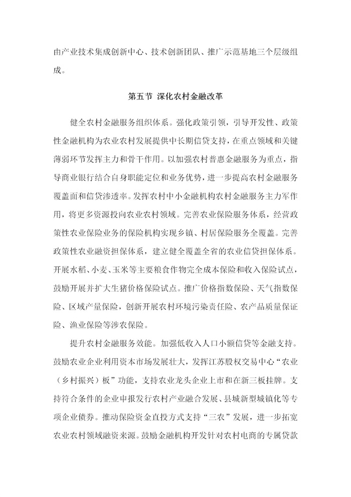 【江苏】江苏省“十四五”全面推进乡村振兴加快农业农村现代化规划(图60)