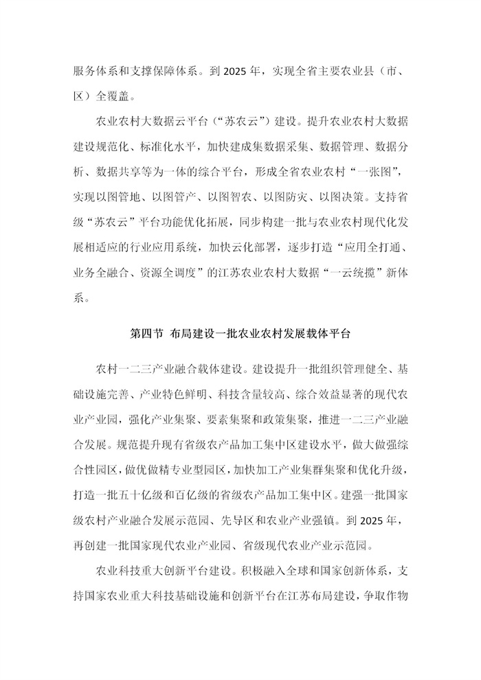 【江苏】江苏省“十四五”全面推进乡村振兴加快农业农村现代化规划(图70)