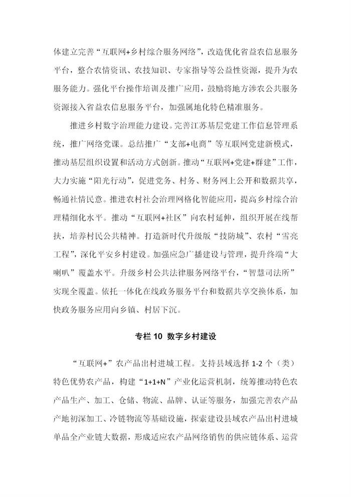 【江苏】江苏省“十四五”全面推进乡村振兴加快农业农村现代化规划(图69)