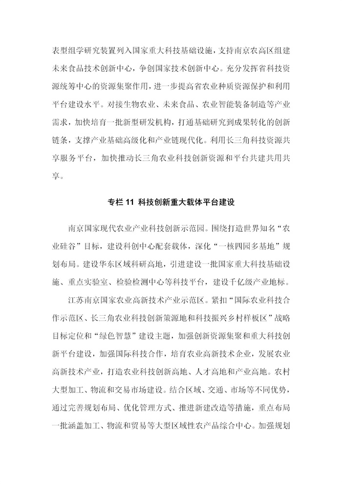 【江苏】江苏省“十四五”全面推进乡村振兴加快农业农村现代化规划(图71)