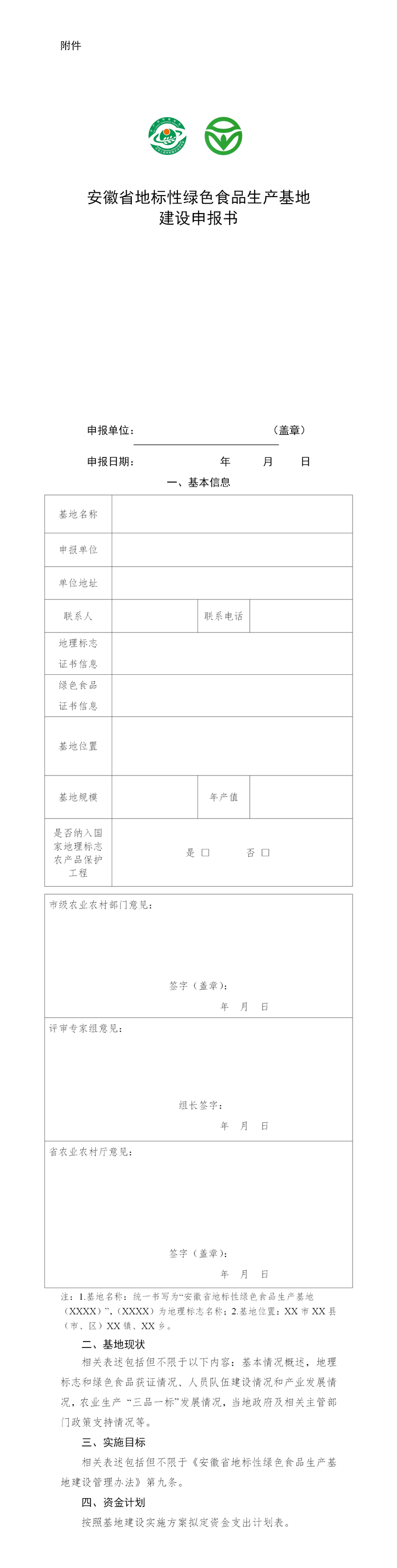 安徽省地标性绿色食品生产基地建设申报书_01.png