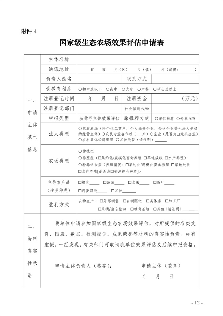 关于开展2024年度国家级生态农场评价工作的通知+附件2-4_page-0012.jpg