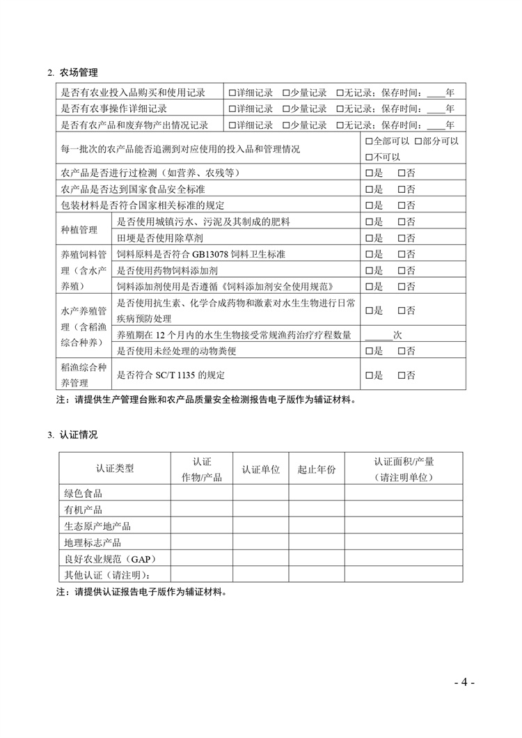 关于开展2024年度国家级生态农场评价工作的通知+附件2-4_page-0004.jpg