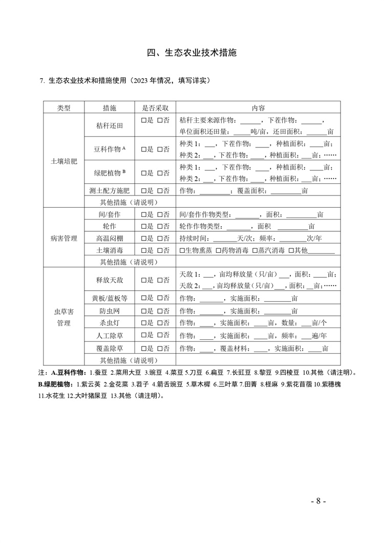 关于开展2024年度国家级生态农场评价工作的通知+附件2-4_page-0008.jpg