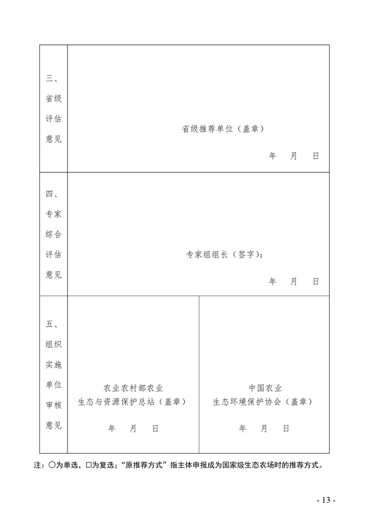 关于开展2024年度国家级生态农场评价工作的通知+附件2-4_page-0013.jpg