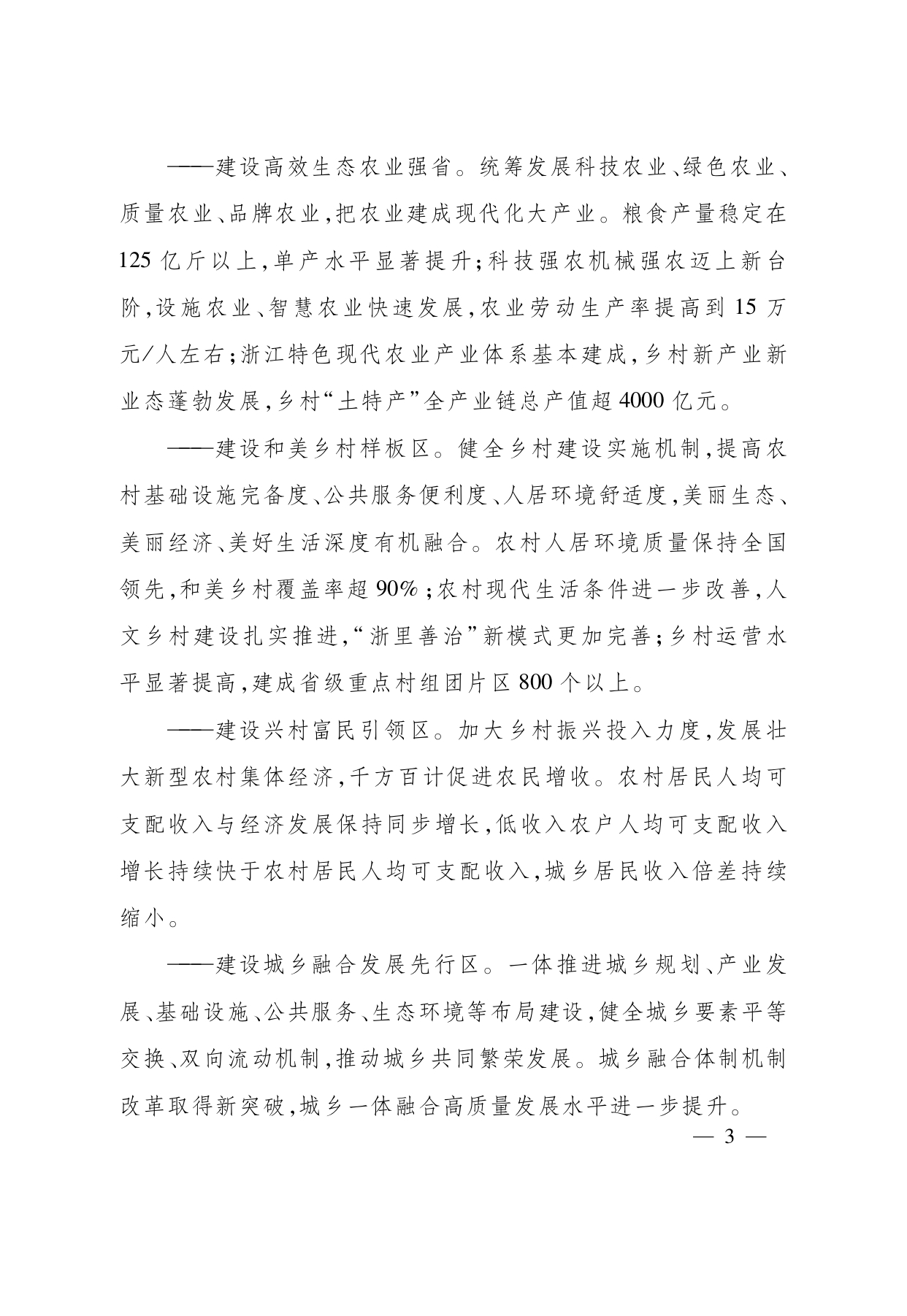 浙江省“ 十五五 ”农业农村现代化规划的通知(1)_page-0003.jpg