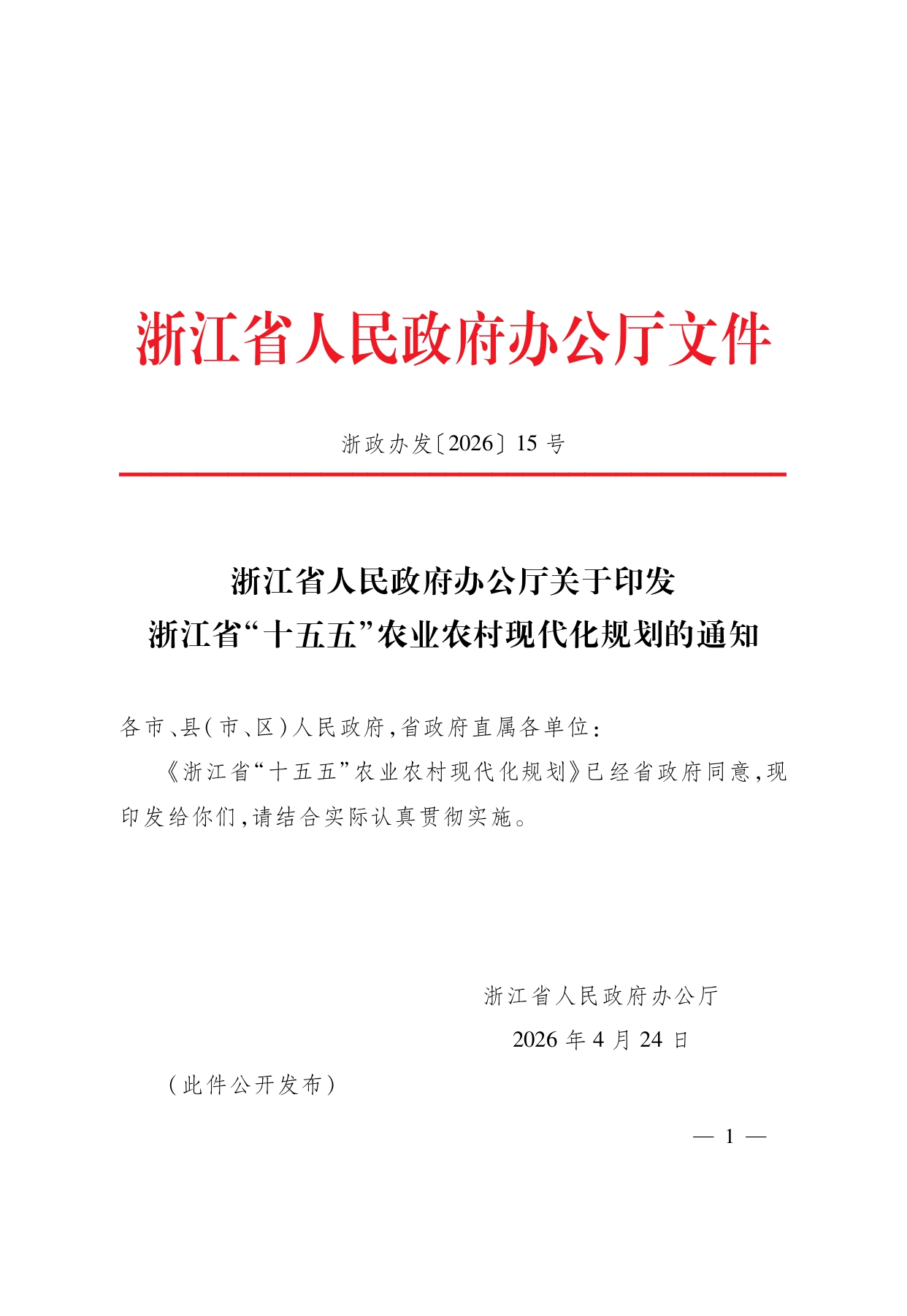 浙江省“ 十五五 ”农业农村现代化规划的通知(1)_page-0001.jpg