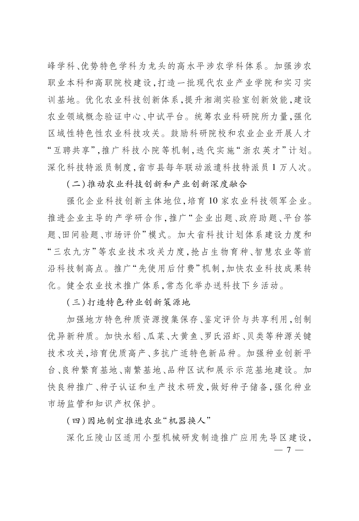 浙江省“ 十五五 ”农业农村现代化规划的通知(1)_page-0007.jpg