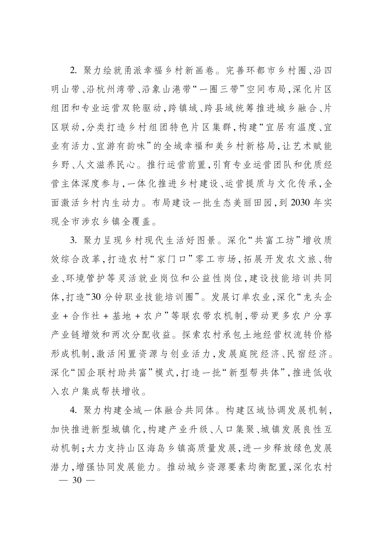 浙江省“ 十五五 ”农业农村现代化规划的通知(1)_page-0030.jpg