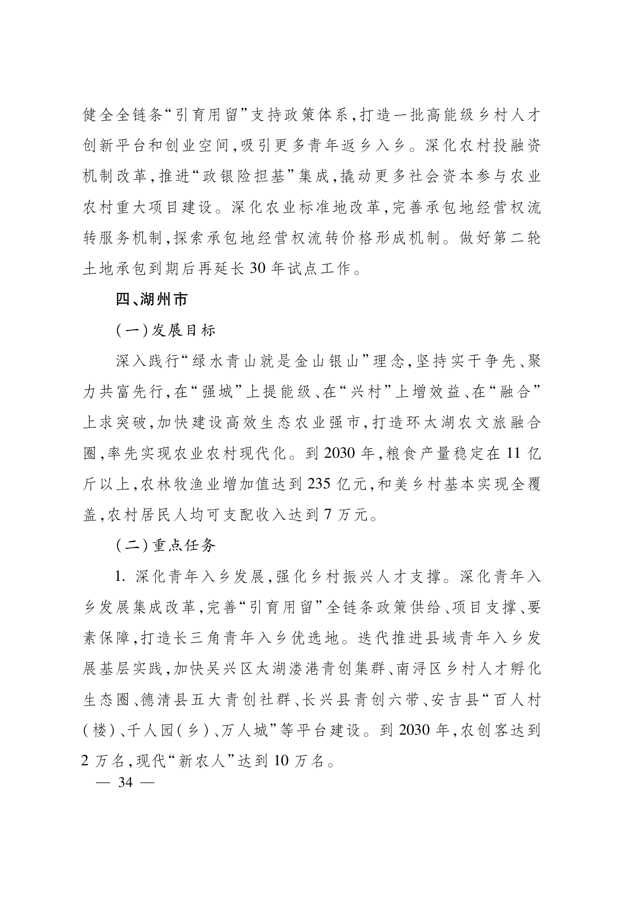 浙江省“ 十五五 ”农业农村现代化规划的通知(1)_page-0034.jpg