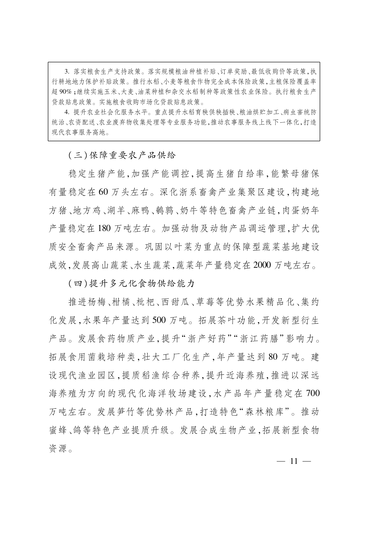 浙江省“ 十五五 ”农业农村现代化规划的通知(1)_page-0011.jpg