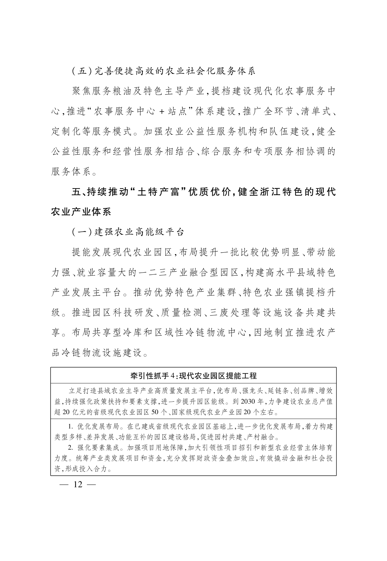 浙江省“ 十五五 ”农业农村现代化规划的通知(1)_page-0012.jpg