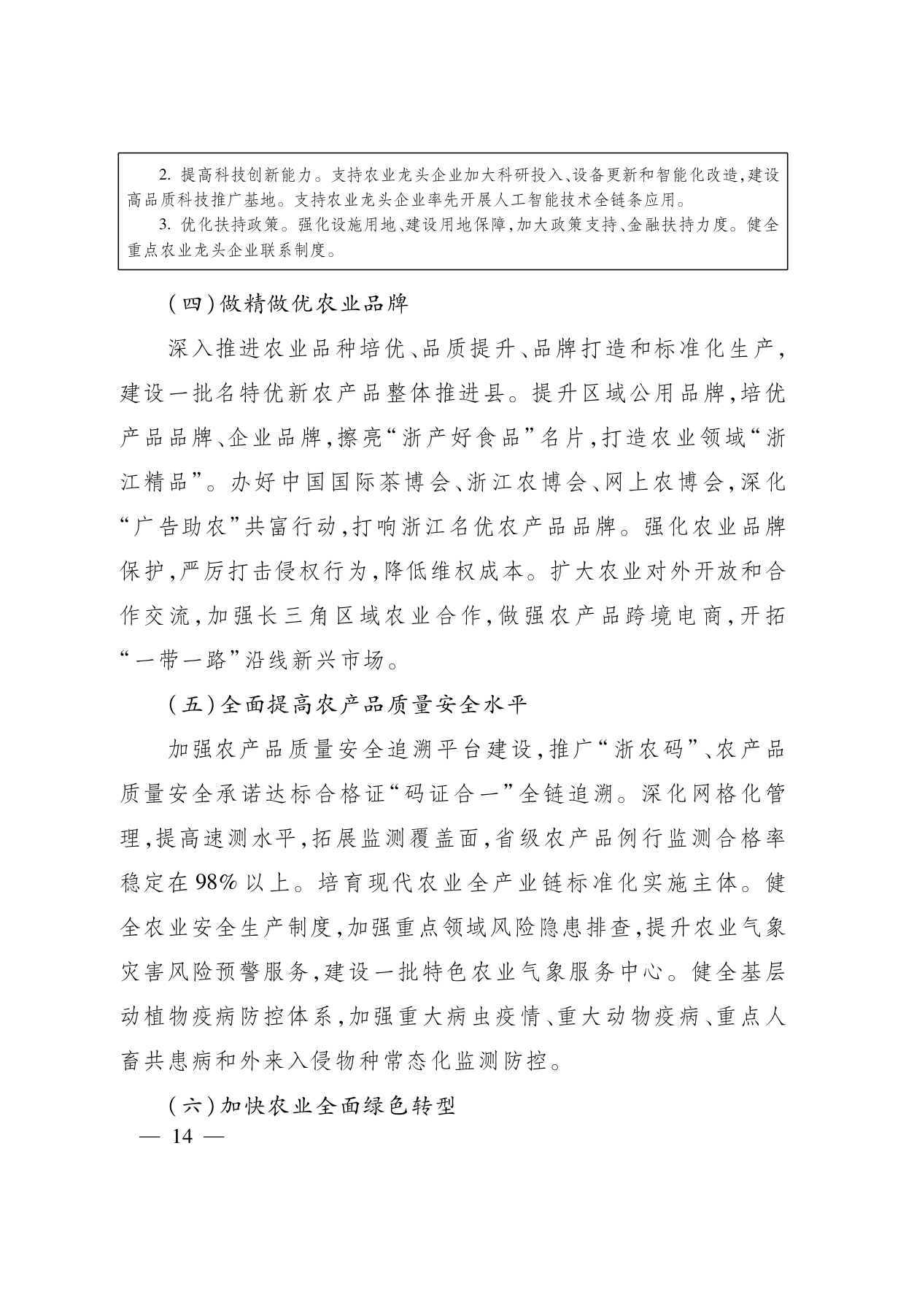 浙江省“ 十五五 ”农业农村现代化规划的通知(1)_page-0014.jpg