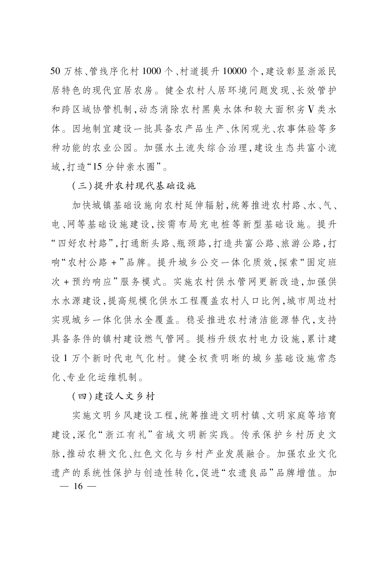 浙江省“ 十五五 ”农业农村现代化规划的通知(1)_page-0016.jpg