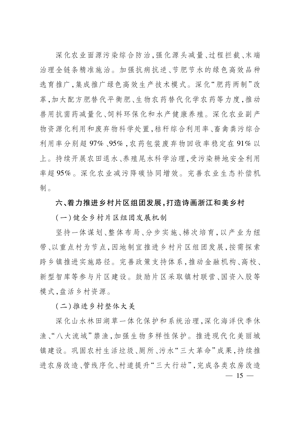 浙江省“ 十五五 ”农业农村现代化规划的通知(1)_page-0015.jpg