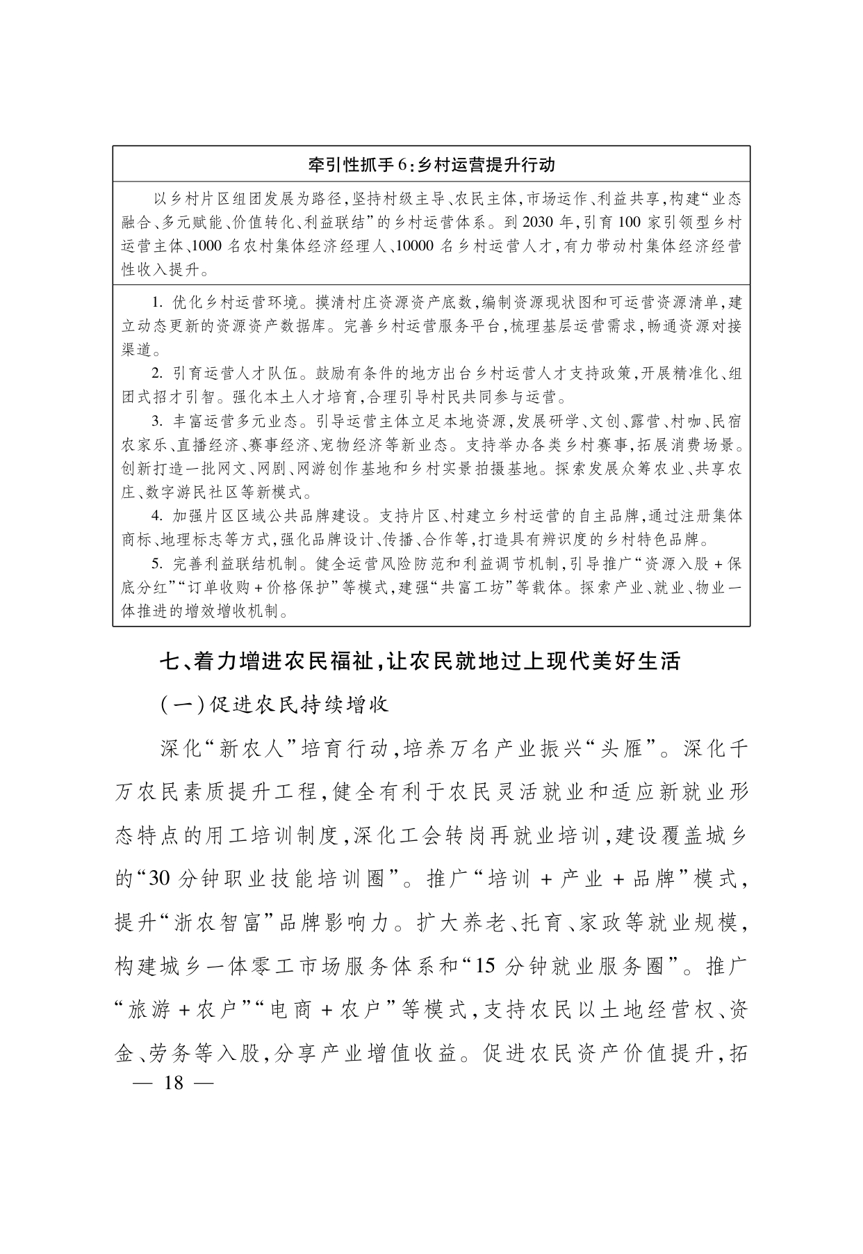 浙江省“ 十五五 ”农业农村现代化规划的通知(1)_page-0018.jpg