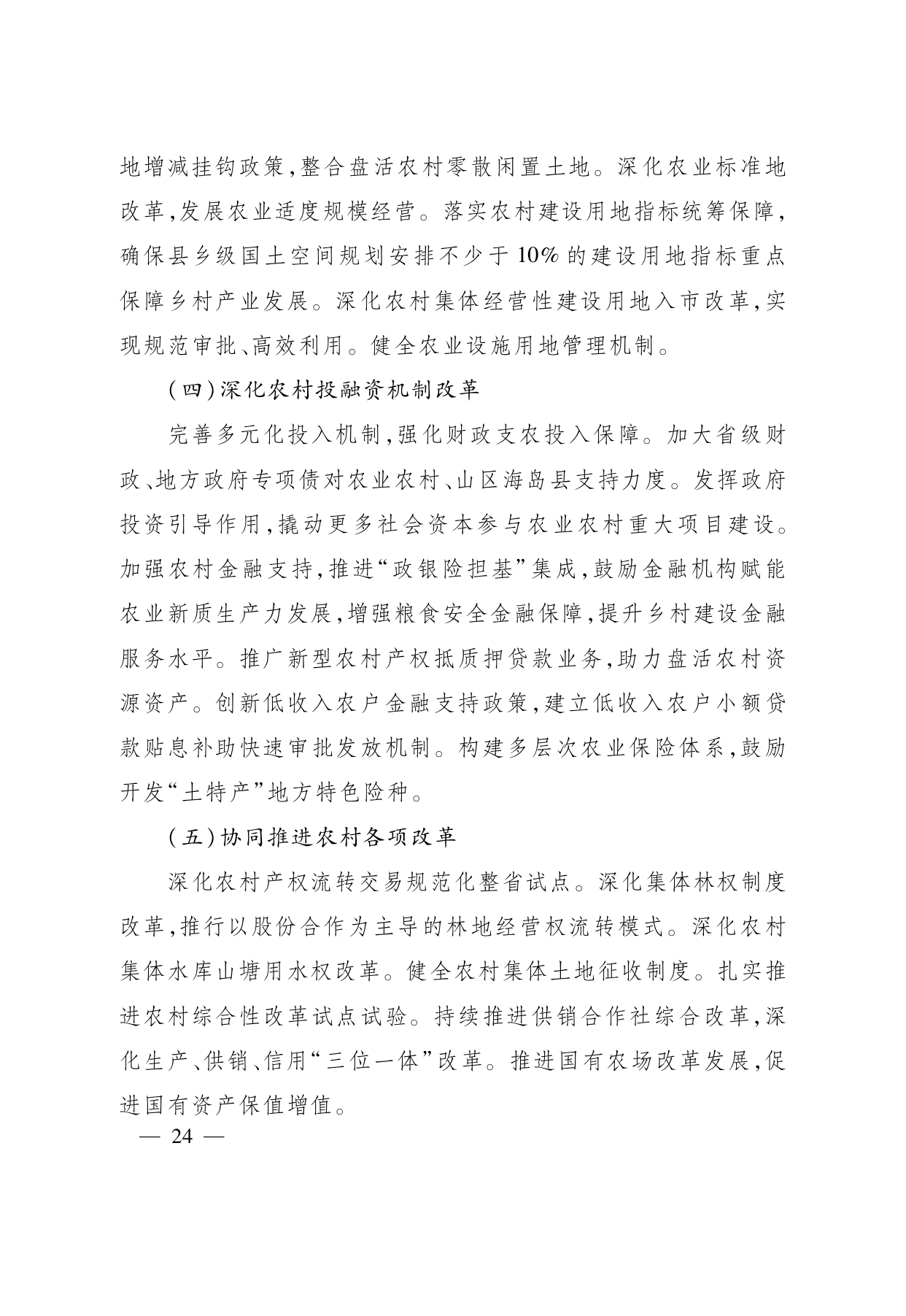 浙江省“ 十五五 ”农业农村现代化规划的通知(1)_page-0024.jpg