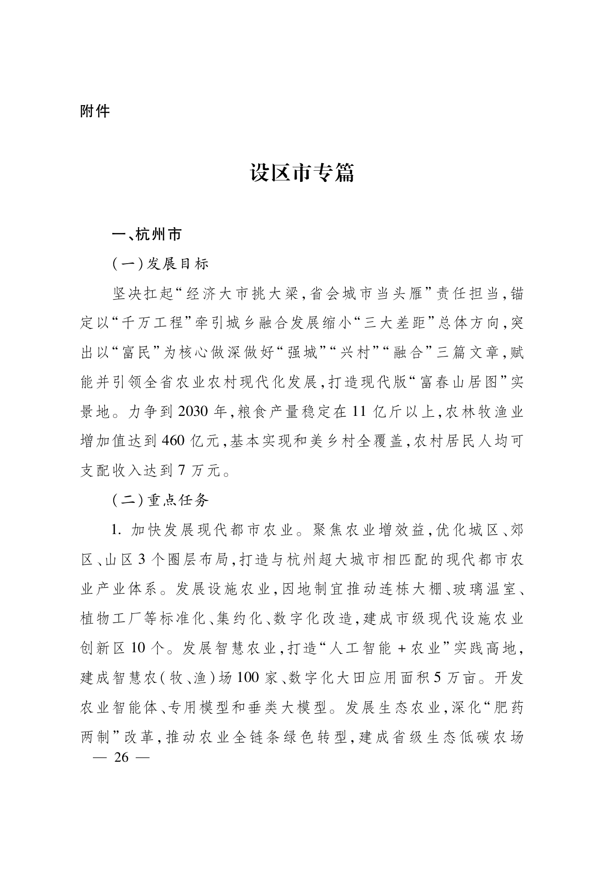浙江省“ 十五五 ”农业农村现代化规划的通知(1)_page-0026.jpg