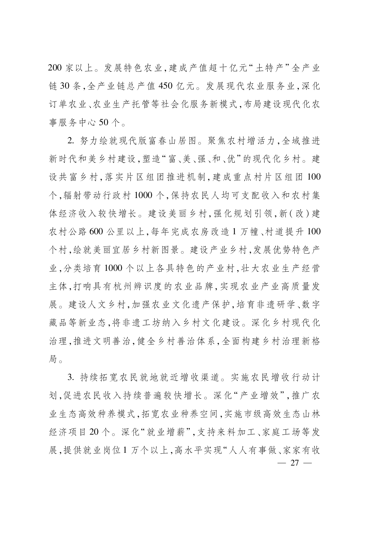 浙江省“ 十五五 ”农业农村现代化规划的通知(1)_page-0027.jpg