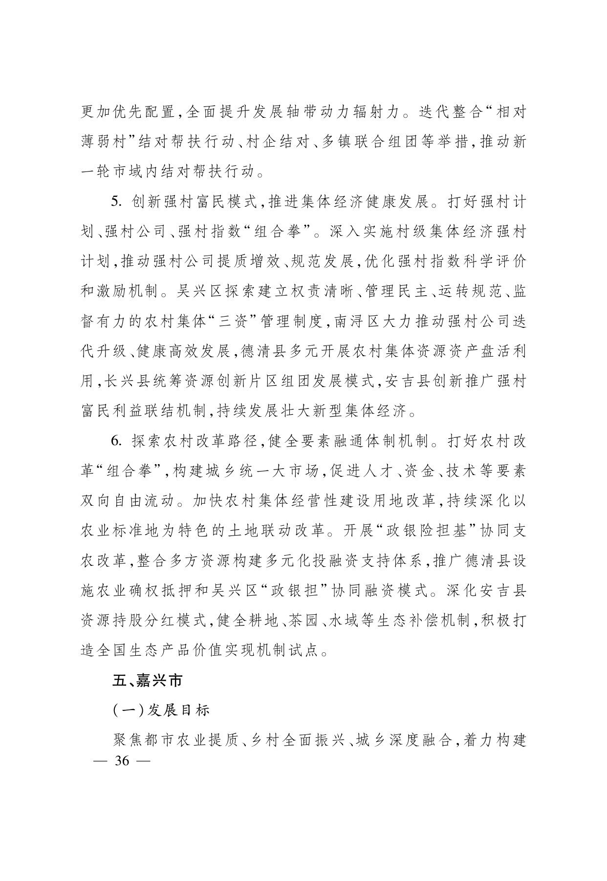 浙江省“ 十五五 ”农业农村现代化规划的通知(1)_page-0036.jpg