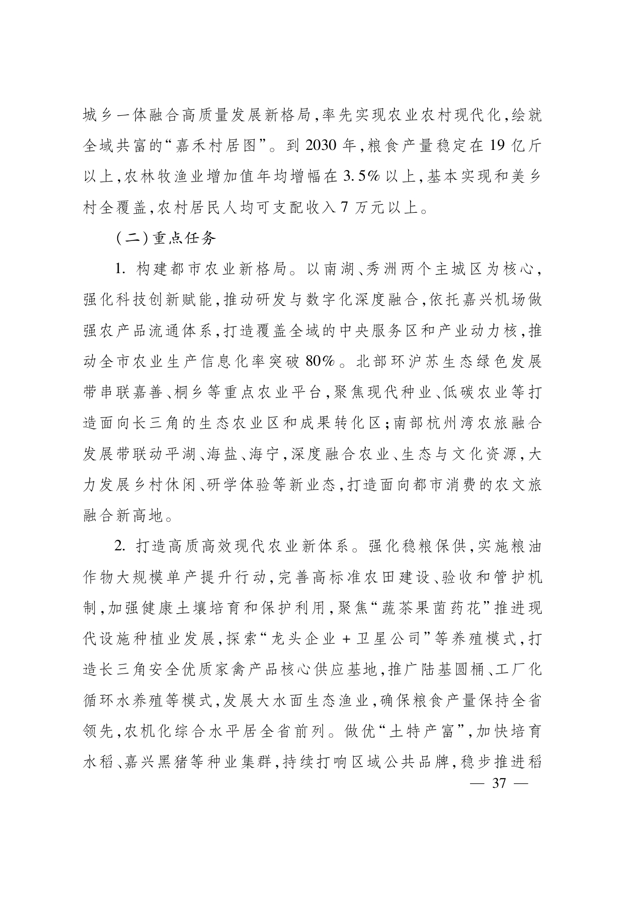 浙江省“ 十五五 ”农业农村现代化规划的通知(1)_page-0037.jpg