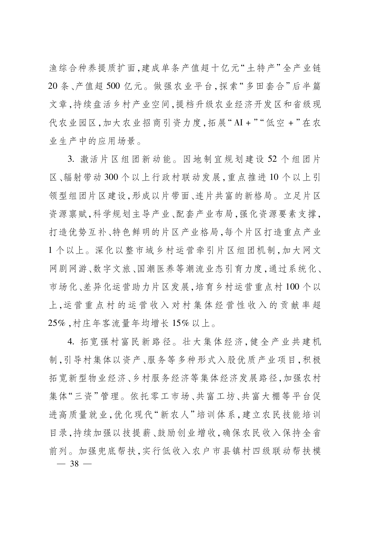 浙江省“ 十五五 ”农业农村现代化规划的通知(1)_page-0038.jpg