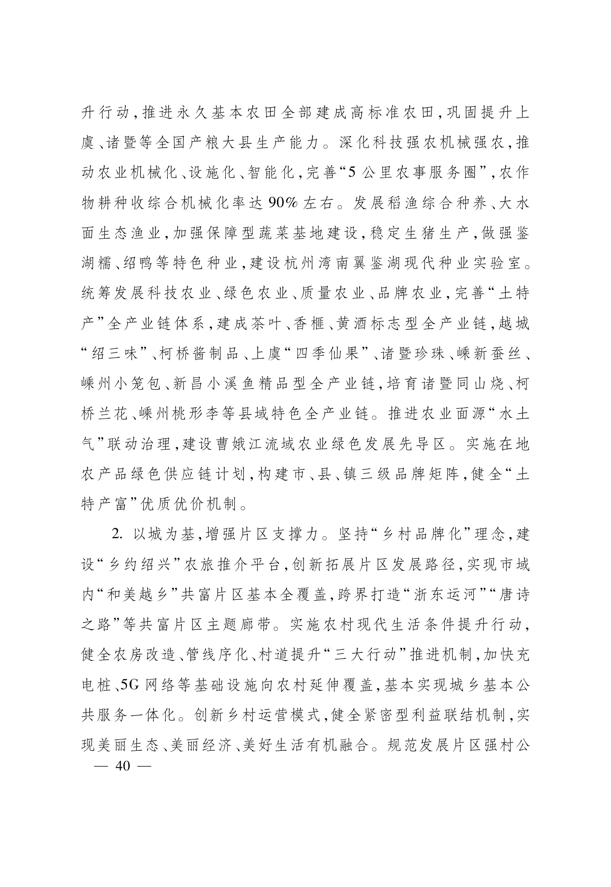 浙江省“ 十五五 ”农业农村现代化规划的通知(1)_page-0040.jpg