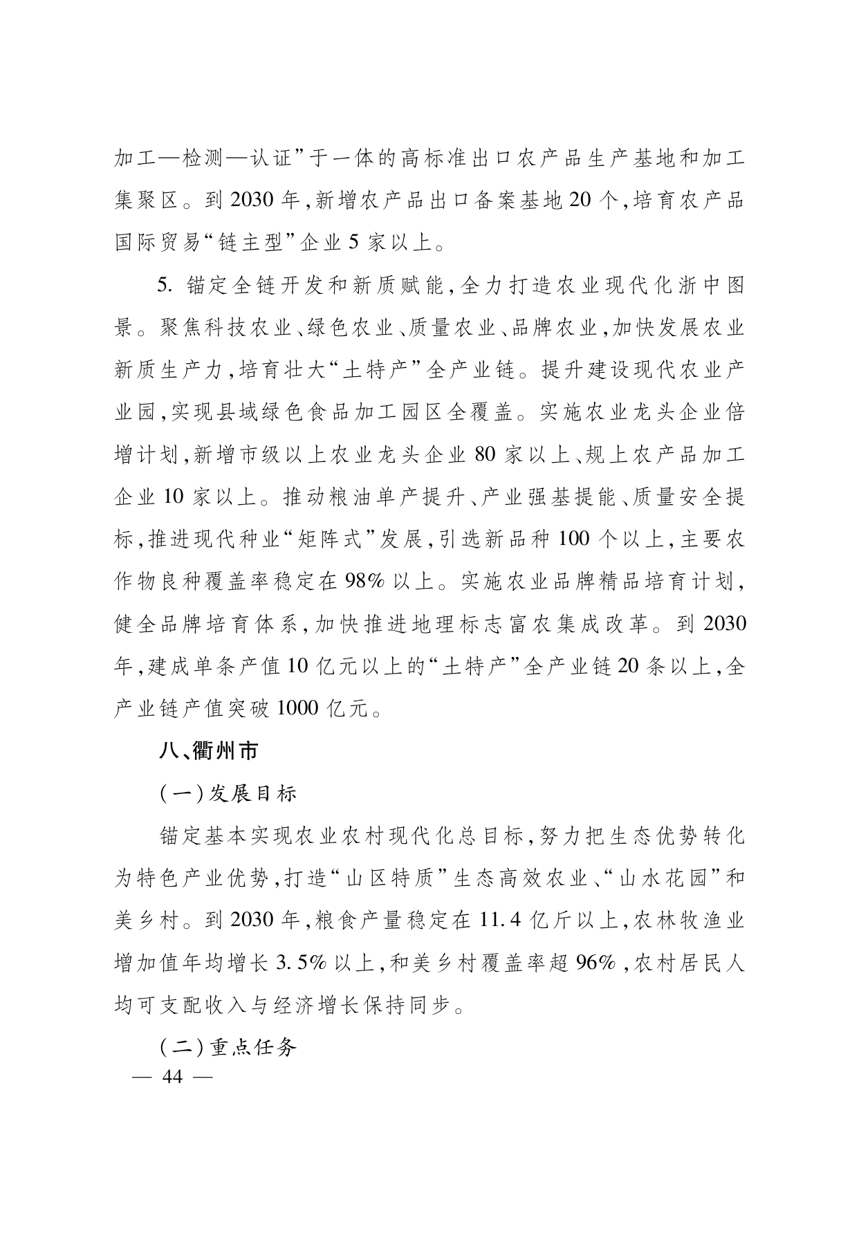 浙江省“ 十五五 ”农业农村现代化规划的通知(1)_page-0044.jpg
