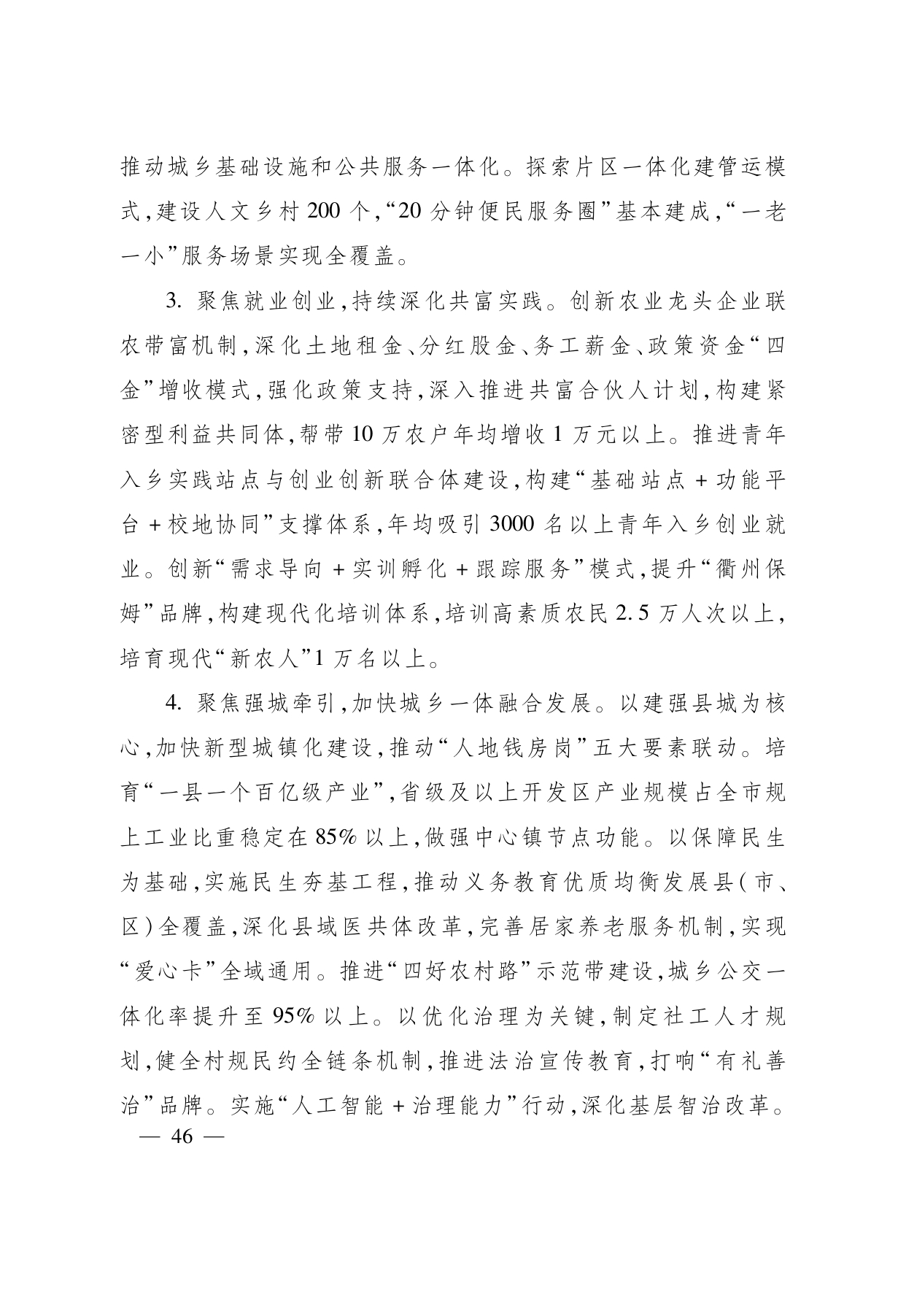 浙江省“ 十五五 ”农业农村现代化规划的通知(1)_page-0046.jpg
