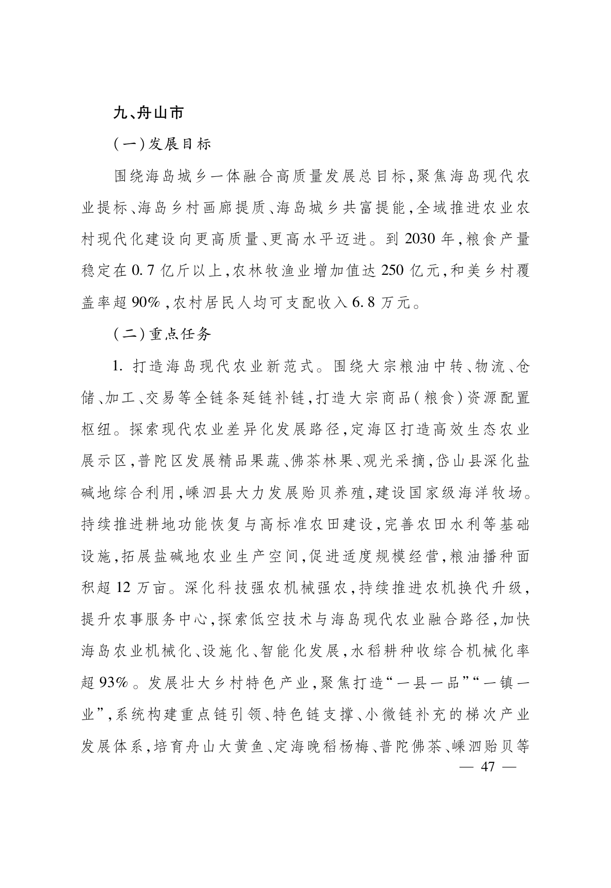 浙江省“ 十五五 ”农业农村现代化规划的通知(1)_page-0047.jpg