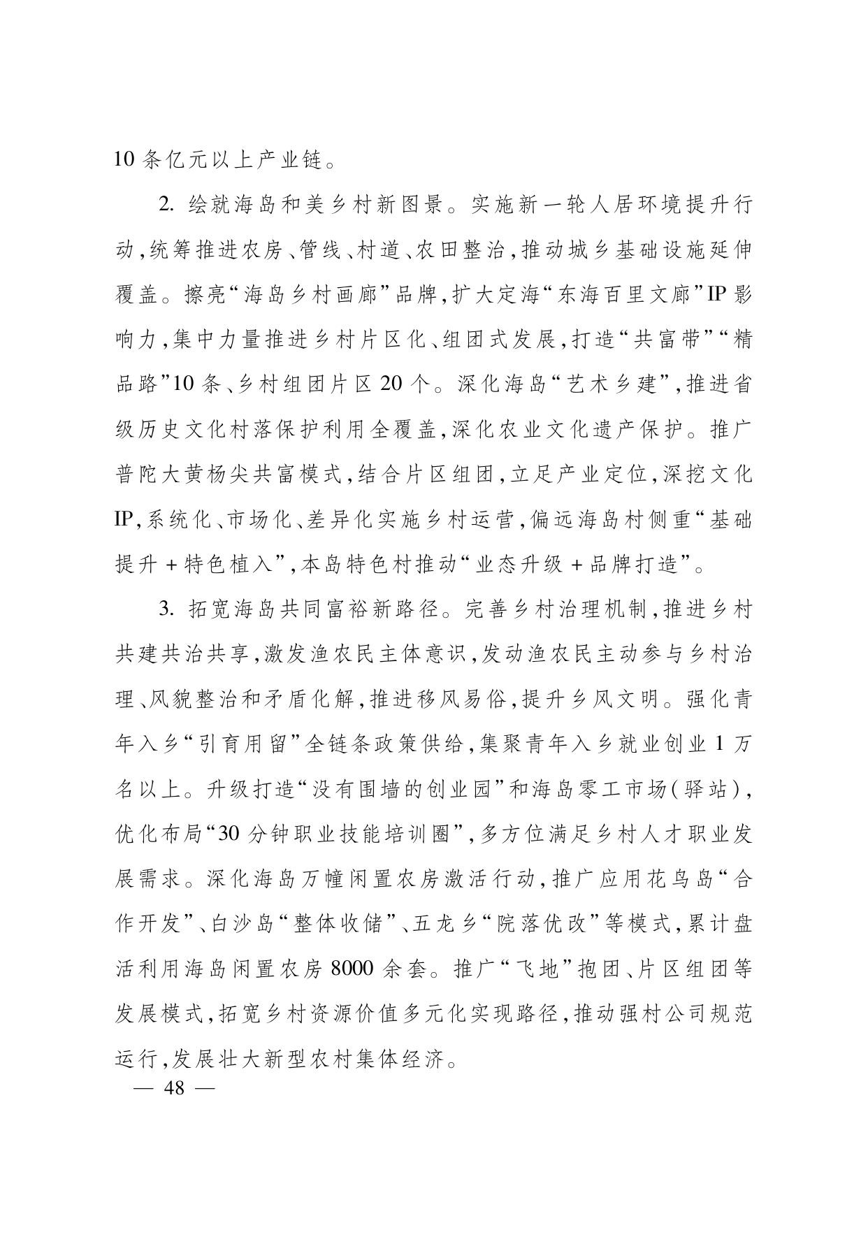 浙江省“ 十五五 ”农业农村现代化规划的通知(1)_page-0048.jpg