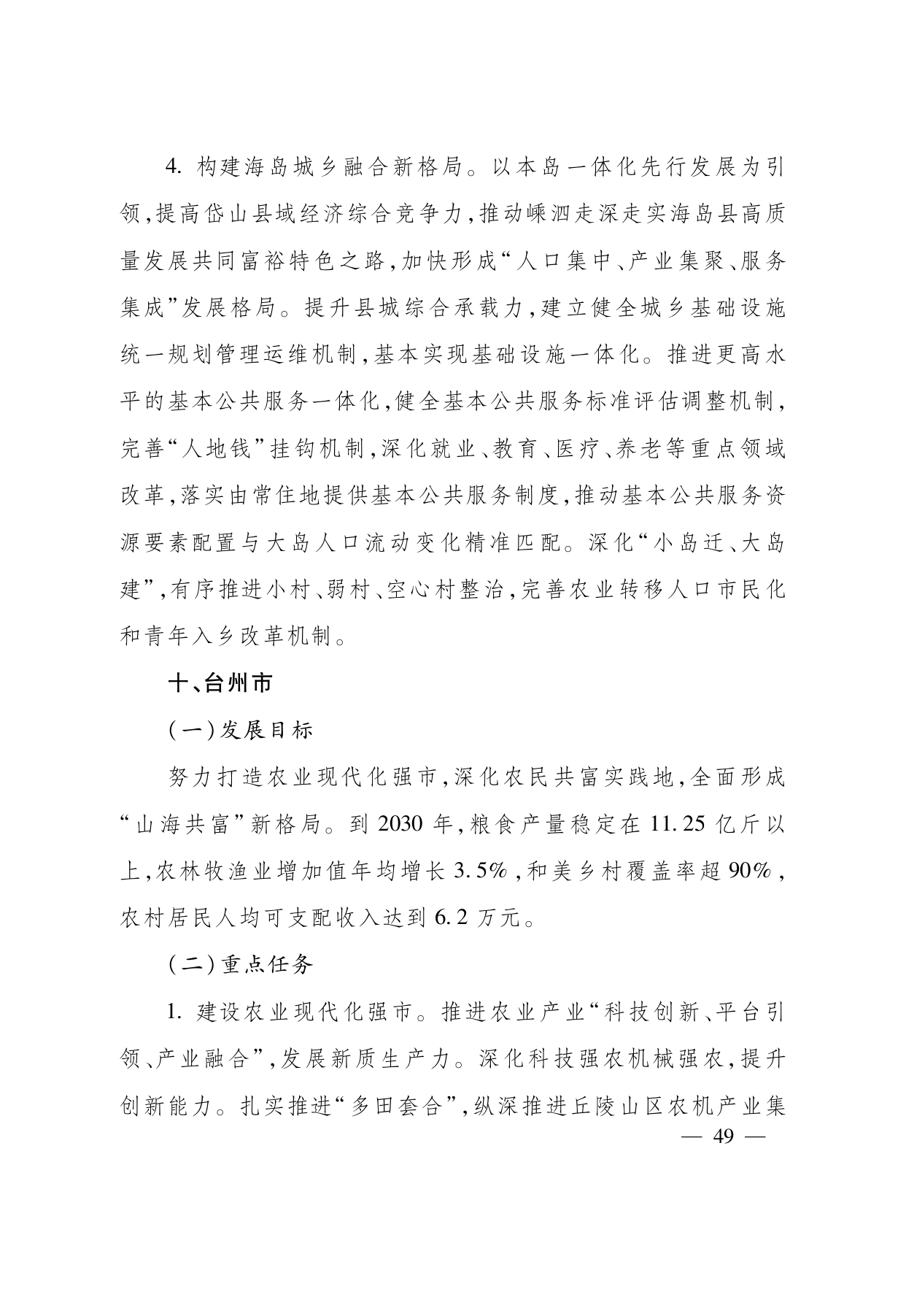 浙江省“ 十五五 ”农业农村现代化规划的通知(1)_page-0049.jpg