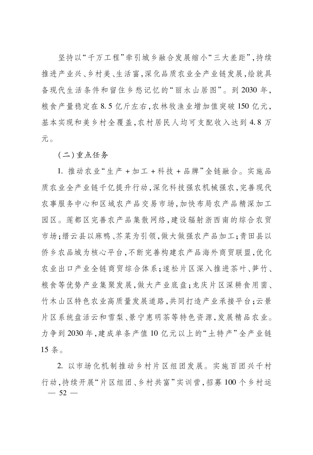 浙江省“ 十五五 ”农业农村现代化规划的通知(1)_page-0052.jpg