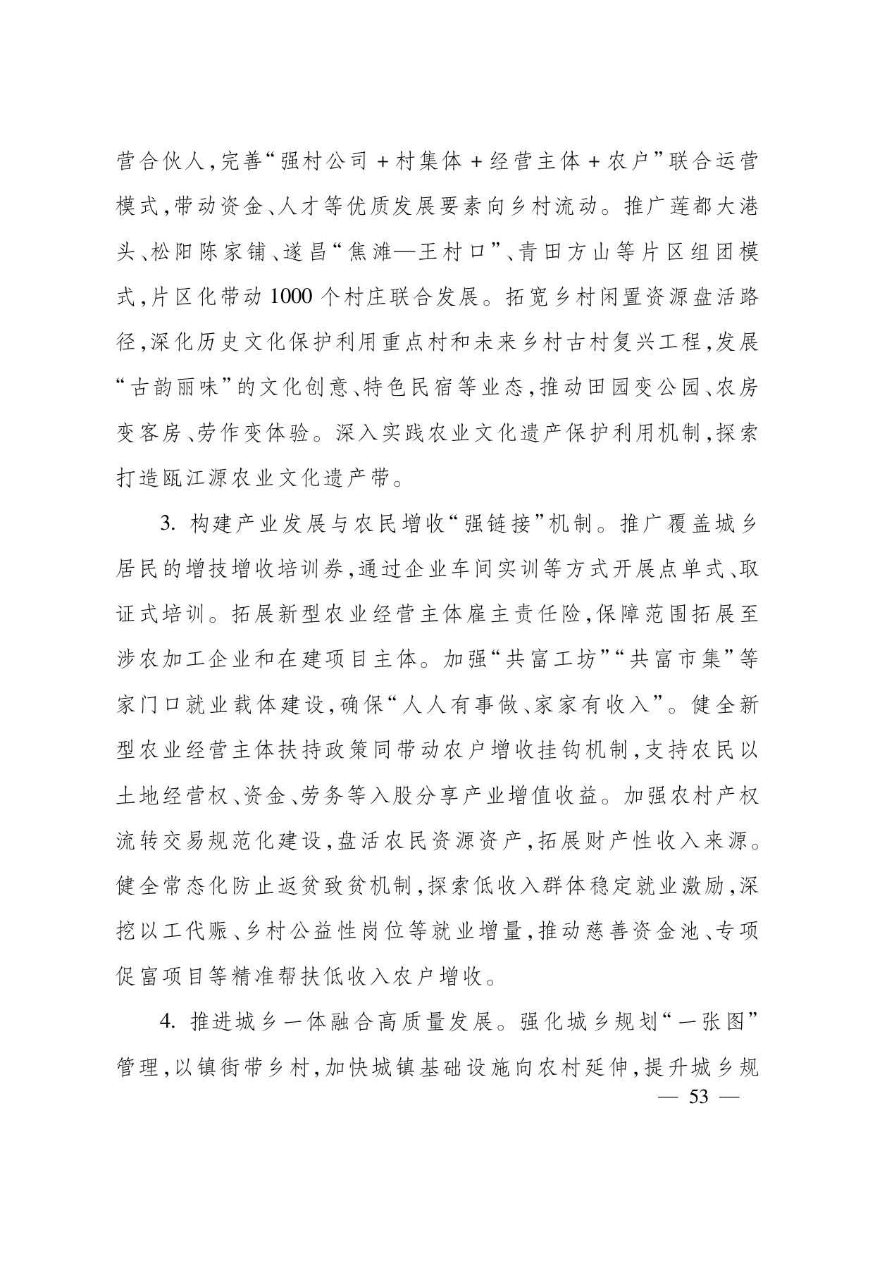 浙江省“ 十五五 ”农业农村现代化规划的通知(1)_page-0053.jpg