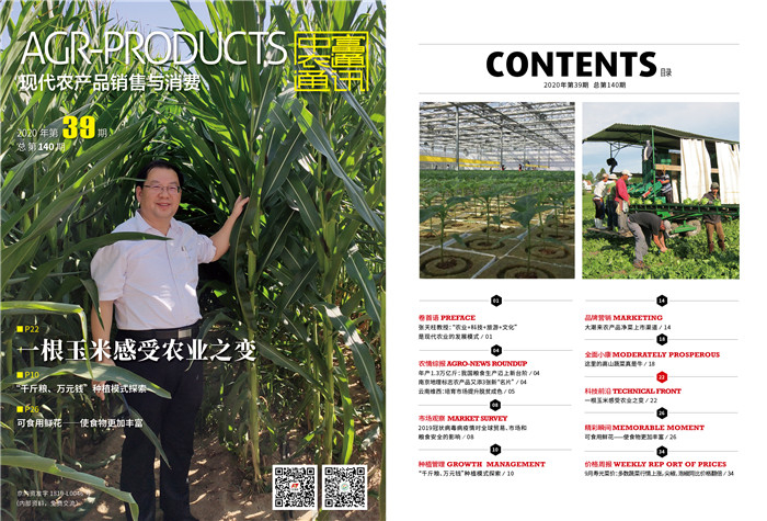 总第140期《现代农产品销售与消费》2020年第39期(图1)