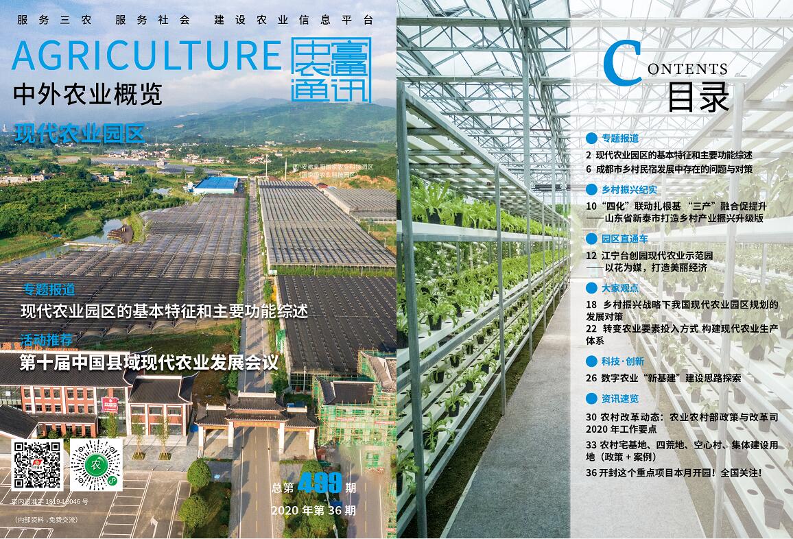 总第499期——现代农业园区《中外农业概览》(图1)