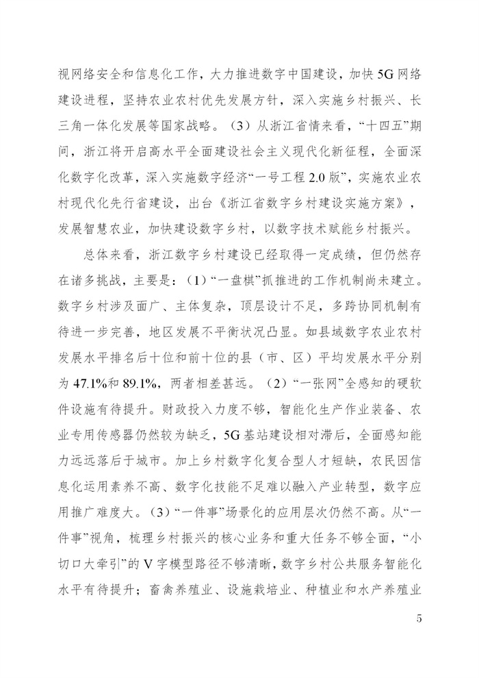 浙江省数字乡村建设“十四五”规划(图8)
