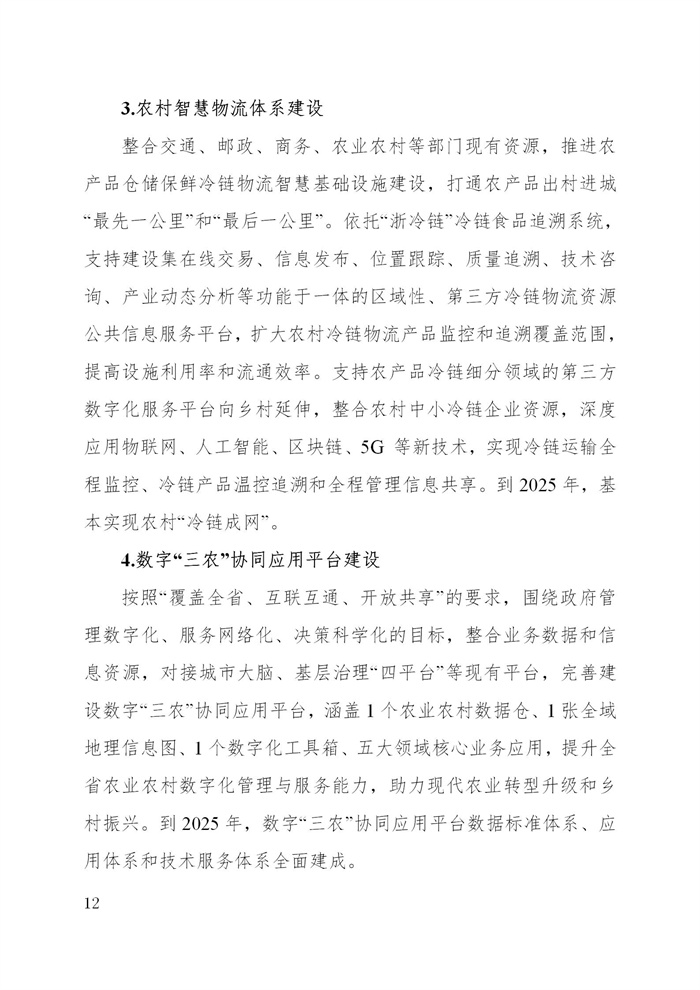 浙江省数字乡村建设“十四五”规划(图15)