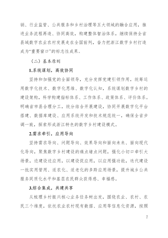 浙江省数字乡村建设“十四五”规划(图10)