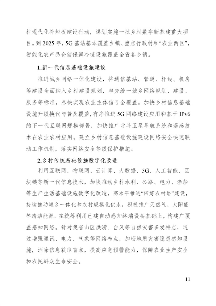 浙江省数字乡村建设“十四五”规划(图14)